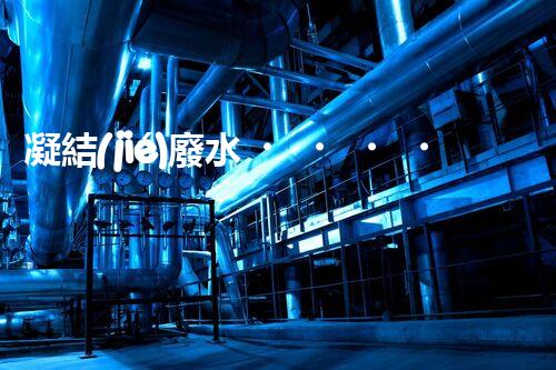 凝結(jié)廢水，解決環(huán)境之困！
